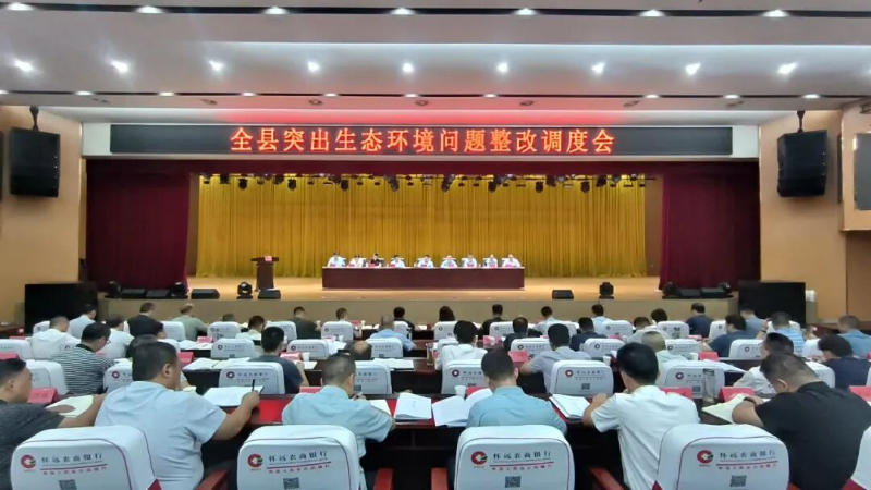全縣突出生態(tài)環(huán)境問(wèn)題整改調(diào)度會(huì)召開(kāi)